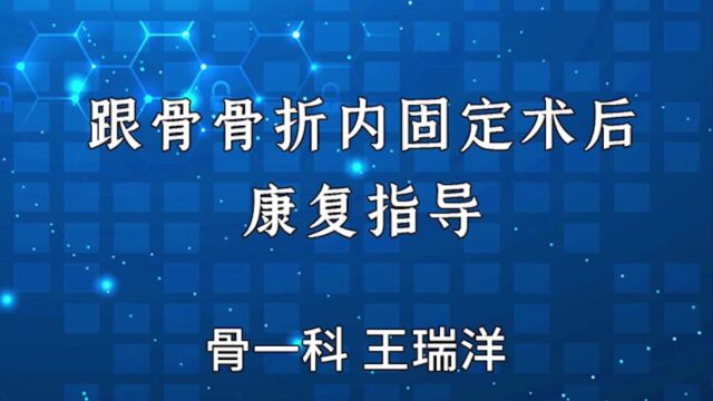 跟骨骨折内固定术后康复指导