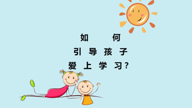 如何引导孩子爱上学习?