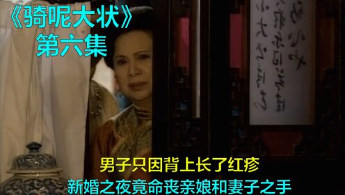 男子只因背上长了红疹,新婚之夜竟命丧亲娘和妻子之手，第六集