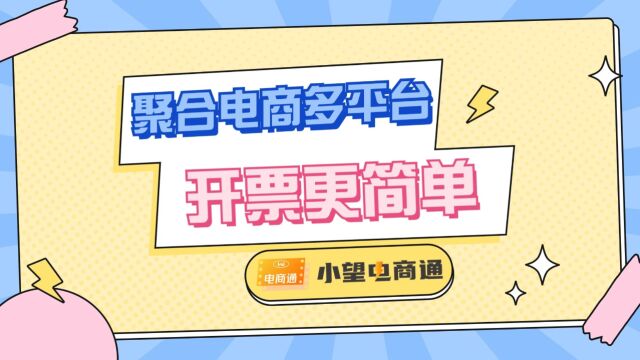 小望电商通,聚合电商多平台,开票更简单