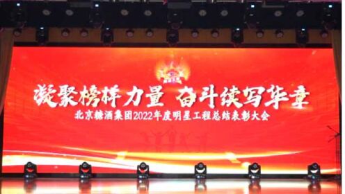 北京糖业烟酒集团有限公司2022年度“明星工程”总结表彰大会