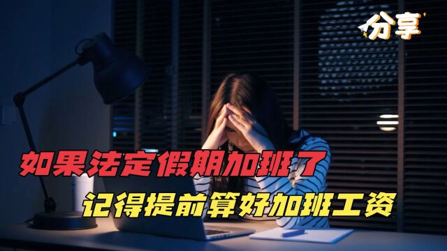 如果法定假期加班了,记得提前算好加班工资