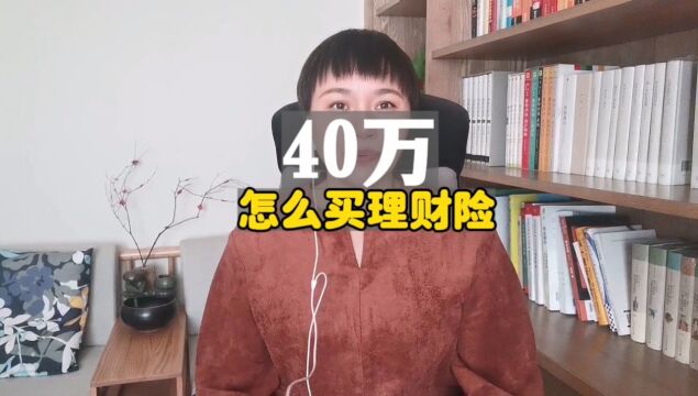 我有40万,怎么买理财保险呢?