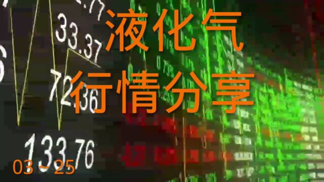 液化气行情分享3月25日