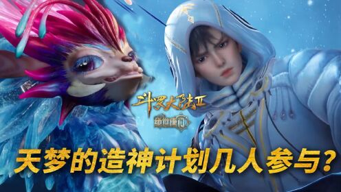 【斗罗2绝世唐门】208：天梦冰蚕的造神计划中，有多少位参与者？_高清1080P在线观看平台_腾讯视频