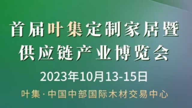 首届叶集定制家居暨供应链产业博览会将在安徽六安开幕