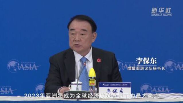 共享合作机遇 共迎美好前景——博鳌亚洲论坛2023年年会汇聚携手前行正能量