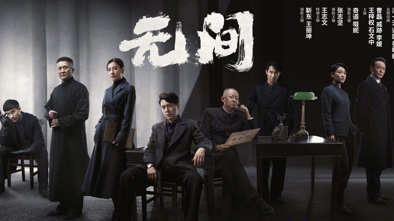 王丽坤,靳东新剧《无间》大型谍战剧震撼来袭,过瘾_高清1080P在线观看平台_腾讯视频