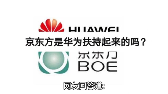 今日话题京东方是华为扶持起来的吗 华为 京东方 科技 黑科技 国产