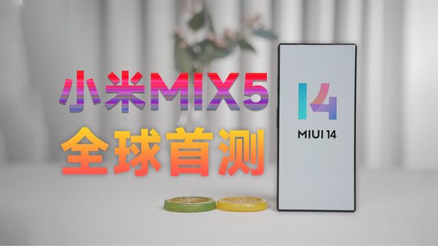 小米MIX5首发评测,迄今为止最完美手机