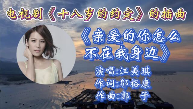 回顾2001年电视剧《十八岁的约定》插曲《亲爱的你怎么不在我身边》江美琪演唱