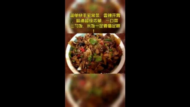 简单快手家常菜,香辣开胃,味道超级浓郁,一口菜三勺饭,米饭一定要备足哦!