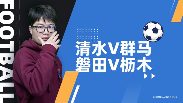 日乙 清水vs群马,磐田vs枥木