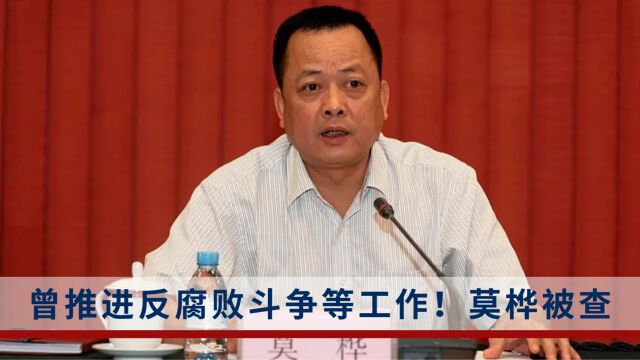 玉林市委书记莫桦接受审查,不久前曾强调要推进党风廉政建设