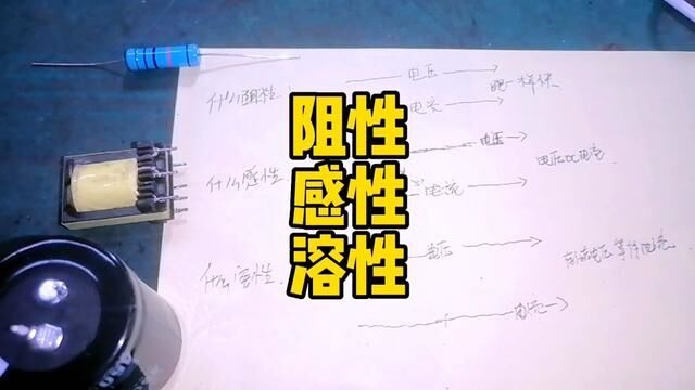 什么是阻值,什么是感性,什么是溶性,来看下易学歌的学习资料#焊机维修 #电焊机 #焊机维修#电焊机