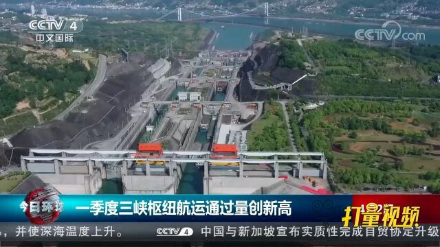 三峡集团:2023年一季度三峡枢纽航运通过量创新高