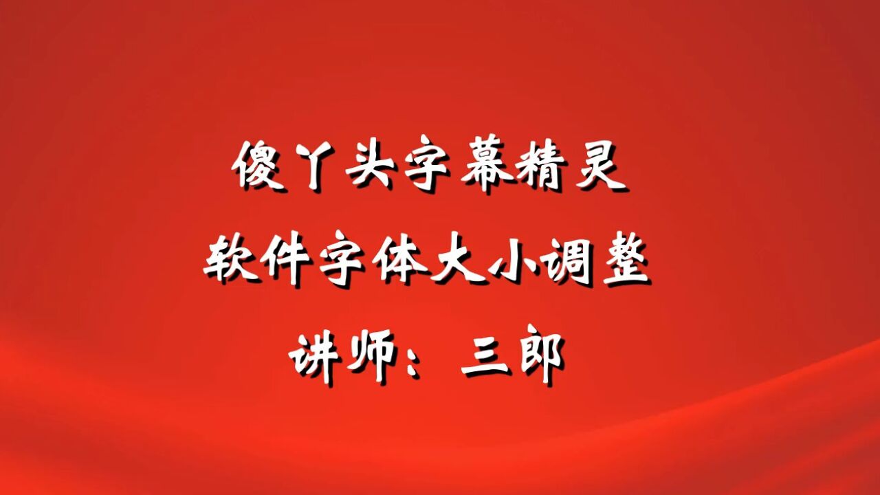 傻丫头字幕精灵软件界面字体太小能放大吗?