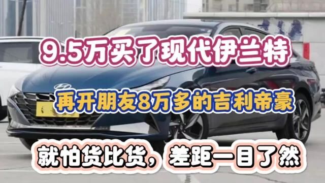 9万5拿下伊兰特,再开吉利帝豪,就怕货比货,差距一目了然! #现代伊兰特 #吉利帝豪