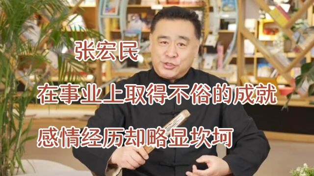 张宏民,在事业上取得不俗的成就,感情经历却略显坎坷,如今他过得怎么样呢