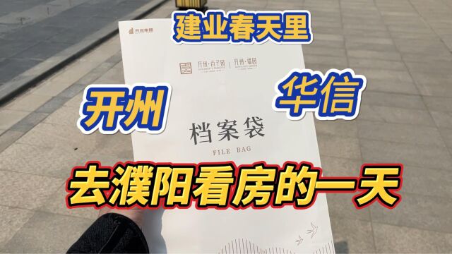 去濮阳看房的一天,华信、开州、建业春天里哪个楼盘更值得买?烂尾的风险更小?