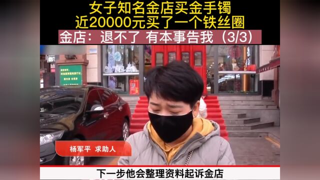 女子知名金店买金手镯,近20000元买了一个铁丝圈 金店:退不了 有本事告我,金店黄金首饰手镯 3