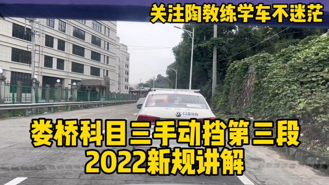 温州娄桥科目三手动挡第三段2022新规讲解