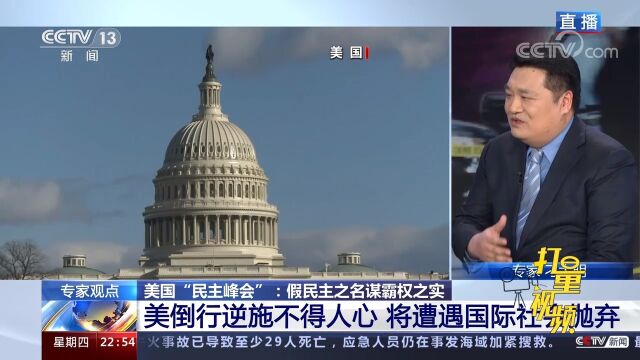 美国“民主人设”已塌!美倒行逆施不得人心,将遭遇国际社会抛弃