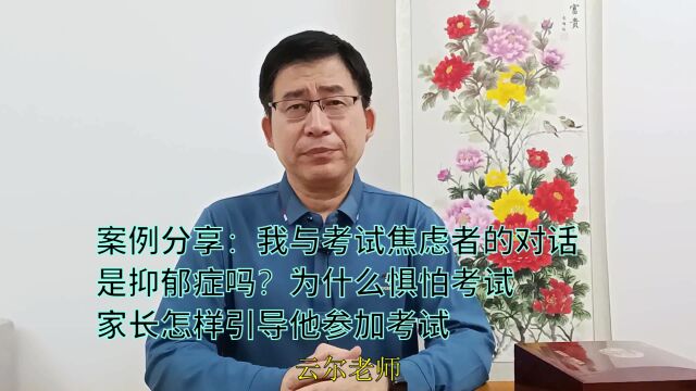 案例分享:是抑郁症吗?为什么惧怕考试?家长怎样引导他参加考试