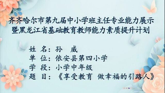 《享受教育 做幸福的引路人》依安县第四小学中年级 孙威