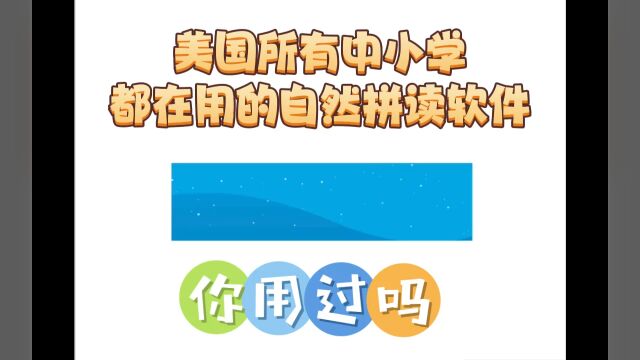 美国中小学都用的自然拼读软件,你用过吗?