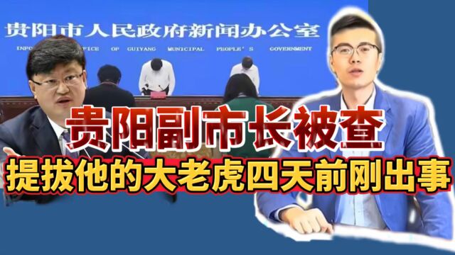 四天前出事“大老虎”下属,贵阳副市长被查,为何曾公开道歉?