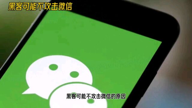 黑客这么厉害,为什么没人攻击微信呢?背后能有这几个原因了解下