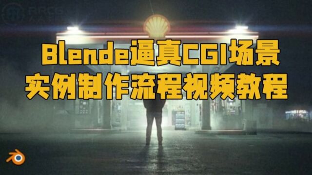 Blende逼真CGI场景实例制作流程视频教程 RRCG