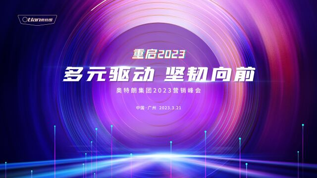 重启2023 多元驱动,坚韧向前——奥特朗集团2023年营销峰会精彩回顾