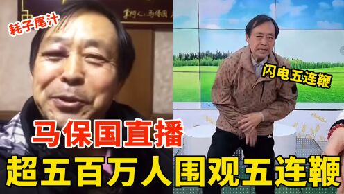 从武林“谐星”到顶流网红,马保国直播打五连鞭,数百万人围观!_高清1080P在线观看平台_腾讯视频