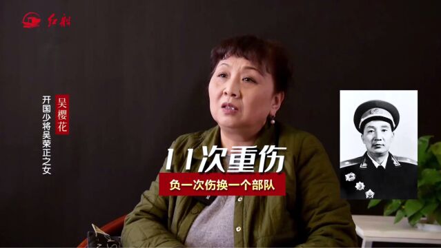 开国少将吴荣正之女吴樱花:父亲11次重伤,负一次伤换一个部队