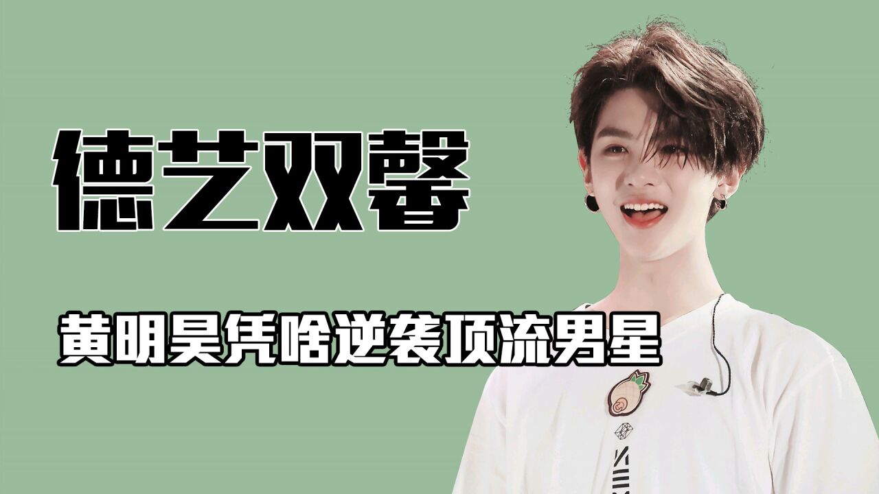 忍辱负重黄明昊:曾因游戏得杨幂芳心,后为保护蔡徐坤不惜吃糊饼