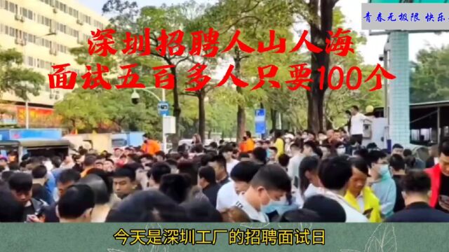 太不可思议!深圳工厂招聘人山人海,面试500多只录用100个