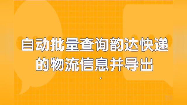 快速批量查询韵达快递单号并保存快递物流信息,一学就会