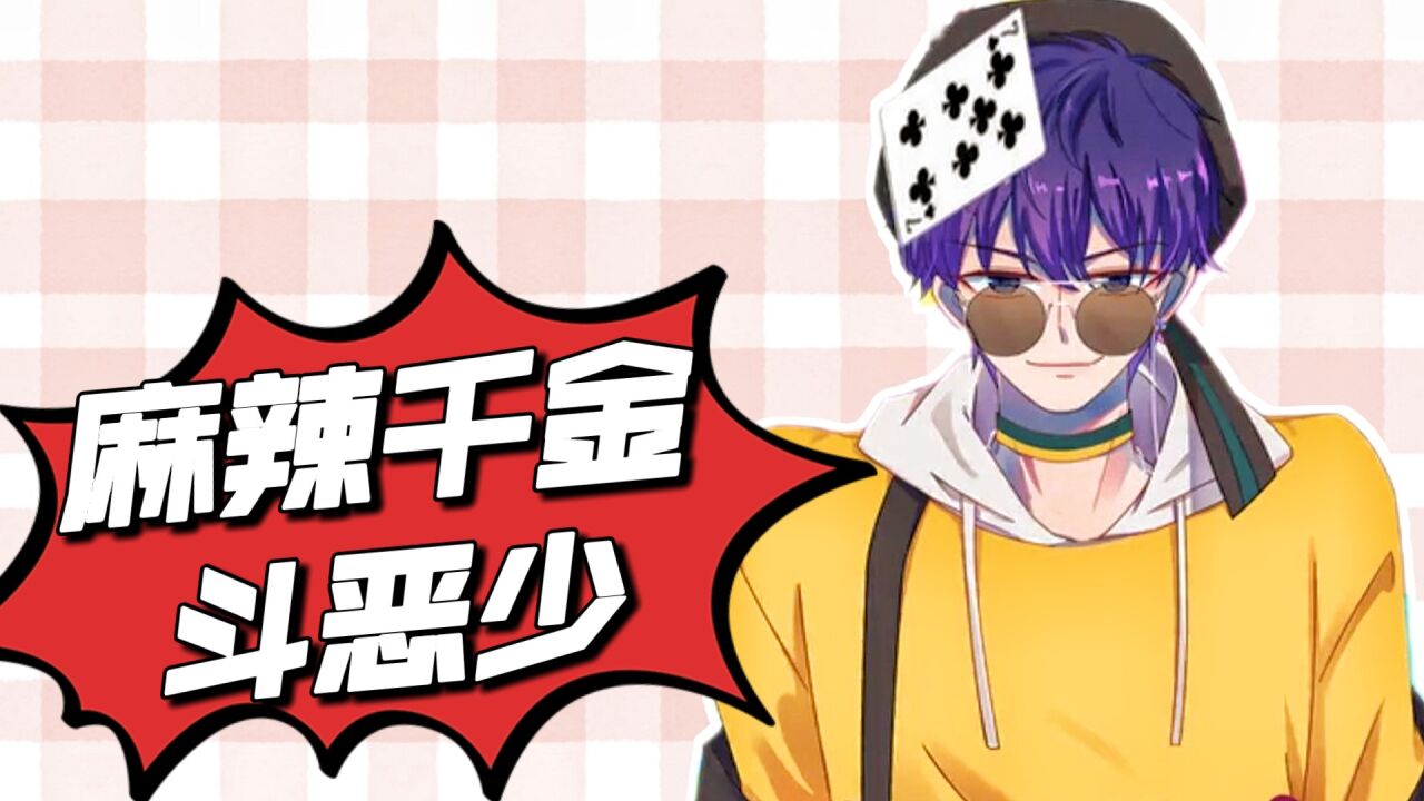 动漫推荐官:"《麻辣千金斗恶少》"_高清1080p在线观看平台_腾讯视频