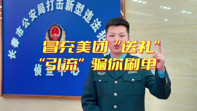 警惕!冒充美团“送礼”,“引流”骗你刷单