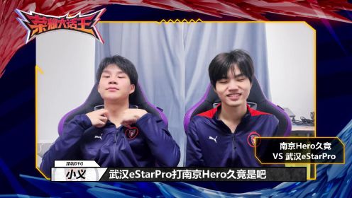 赛前预测：南京Hero久竞 VS 武汉eStarPro