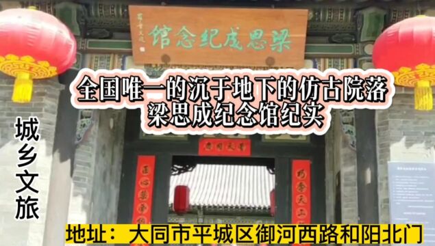 全国唯一的沉于地下的仿古院落梁思成纪念馆纪实