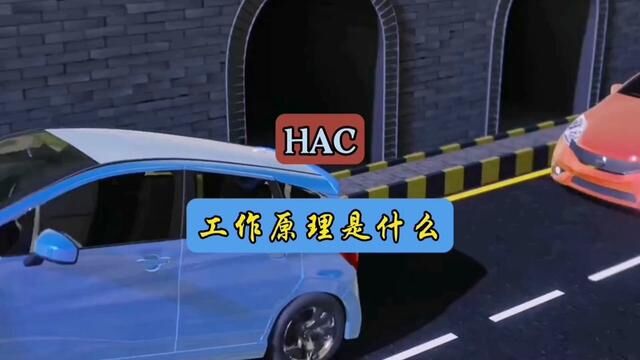 HAC上坡辅助系统是如何帮助车子不溜坡的#每天一个用车知识