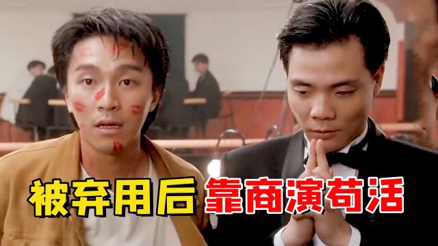 程东和周星驰合作爆红,出圈后被星爷弃用,如今靠商演苟活!