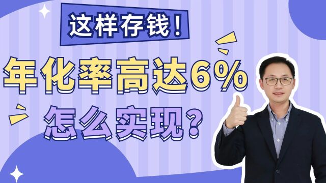 这样存钱!年化率高达6%,怎么实现?