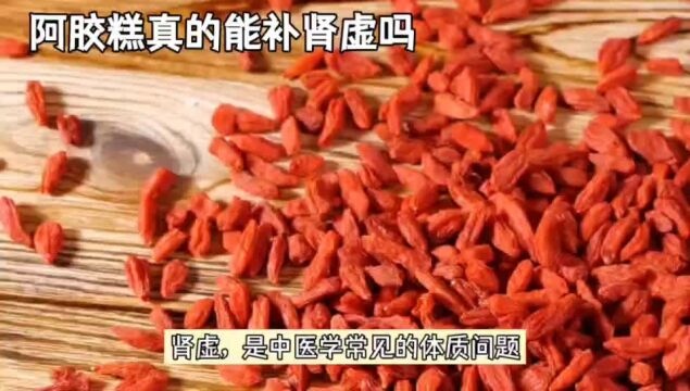 吃阿胶糕补肾虚吗,科学证据与实际效果大揭秘