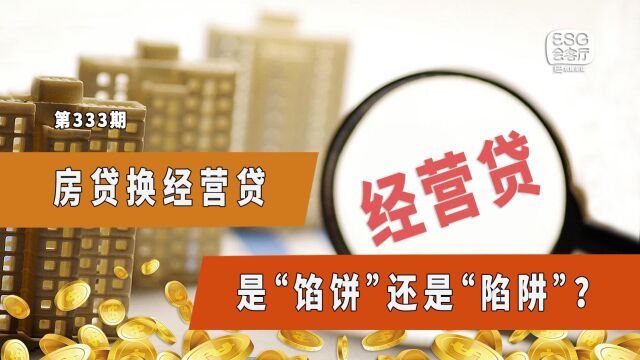 房贷换经营贷,是“馅饼”还是“陷阱”?