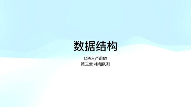 数据结构 C语言程序设计严蔚敏第二版