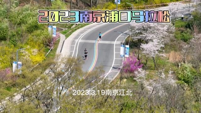 2023南京浦口马拉松开跑2023.3.19南京江北#航拍 #最美的风景在路上 #最美环山路 #浦口马拉松